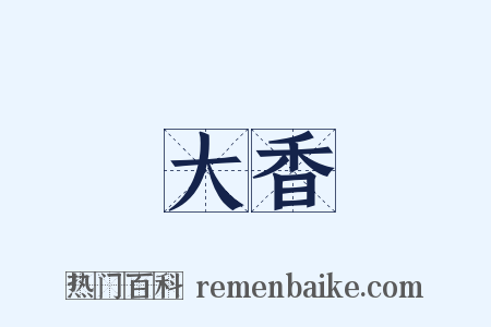 大香是什么意思的图片